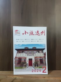 小说选刊 2024年第2期