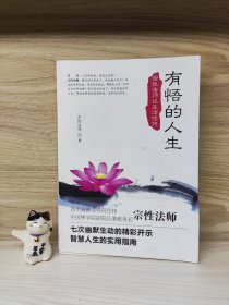 有悟的人生：宗性法师谈生活修持