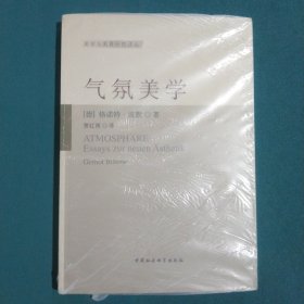 气氛美学-（课程、美学和艺术的社会生活）