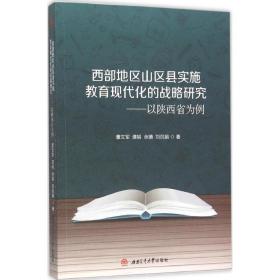 西部地区山区县实施教育现代化的战略研究:以陕西省为例 教学方法及理论 董文军[等]