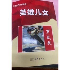 英雄儿女(罗盛教)/红色经典连环画库