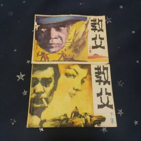 教父 上下 连环画