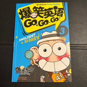 爆笑课堂系列：爆笑英语Go，Go，Go！（3）