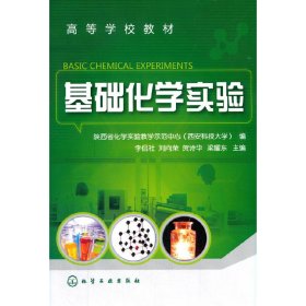 基础化学实验(李侃社) 9787122055552 李侃社 化学工业出版社