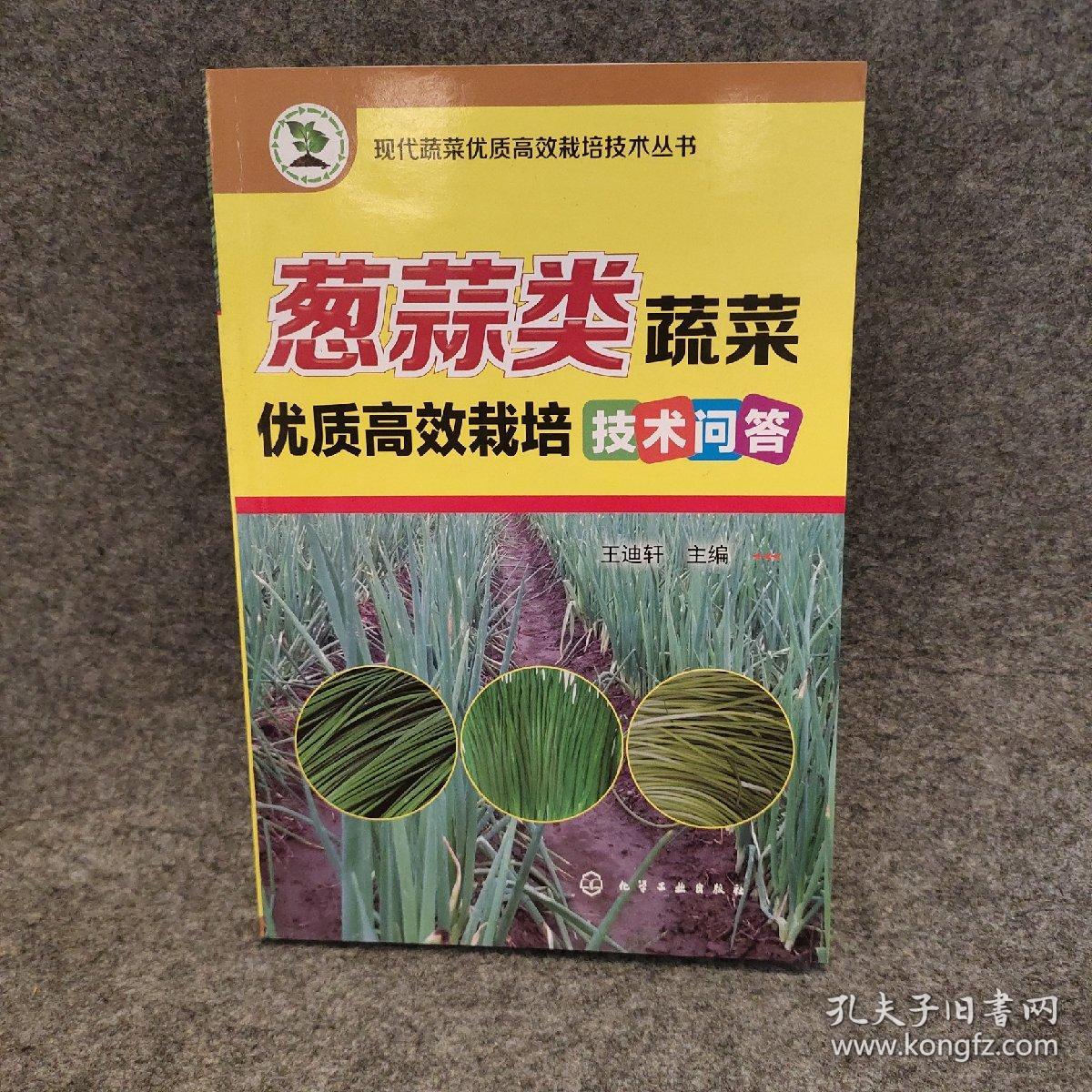葱蒜类蔬菜优质高效栽培技术问答