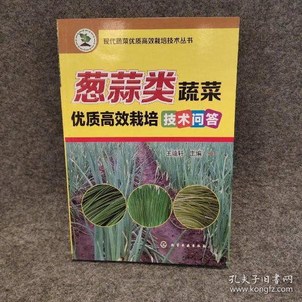 葱蒜类蔬菜优质高效栽培技术问答