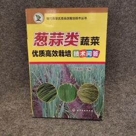 葱蒜类蔬菜优质高效栽培技术问答