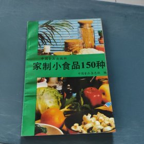 家制小食品150种