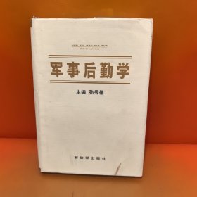 军事后勤学