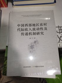 中国西部地区农村代际收入流动性及传递机制研究