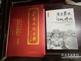 岭南地区及海外华侨广府人的文化发展沿革的史料文献宝典之必藏书籍《广府文化大典》（精装版大厚册）+《广府珠玑 寻根问祖》签名册 共两册合售