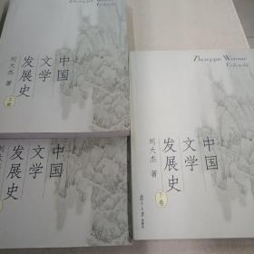 中国文学发展史（上、中、下）