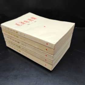 毛泽东选集 全五卷（此书保存完好，第四册后四张下书角鼠咬）