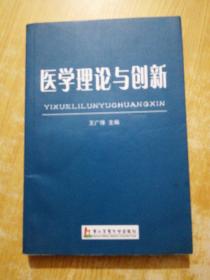 医学理论与创新