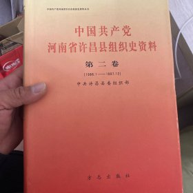 中国共产党河南省许昌县组织史资料