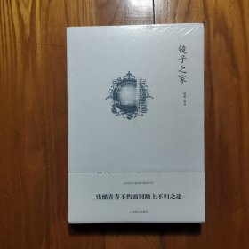 镜子之家（全新塑封）