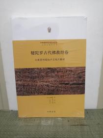 犍陀罗古代佛教经卷：大英图书馆佉卢文残片概述