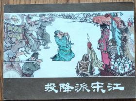 投降派宋江，连环画，赵宏本，贺友直，上海人民出版社，一版一印，挺版。