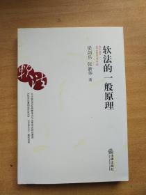 軟法的一般原理