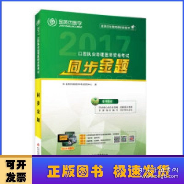 2017年口腔执业助理医师资格考试同步金题