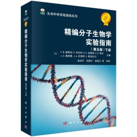 精编分子生物学实验指南(第5版上下)/生命科学实验指南系列