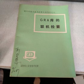 GRA库的联机检索