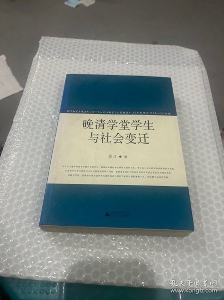 晚清学堂学生与社会变迁