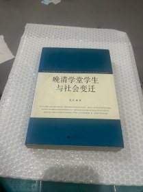 晚清学堂学生与社会变迁