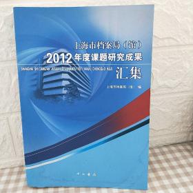 上海市档案局（馆）2012年度课题研究成果汇集