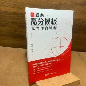 正版图书 高分模板·高考作文冲刺