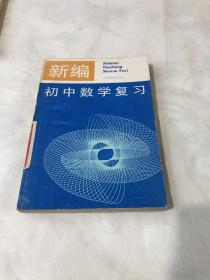 新编初中数学复习