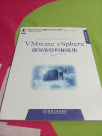 华章程序员书库：VMware vSphere部署的管理和优化