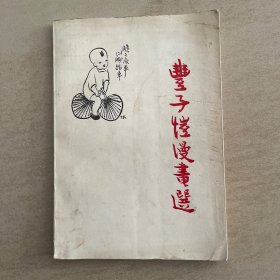 丰子恺漫画选