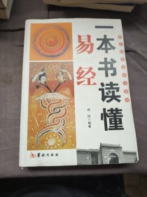 一本书读懂易经