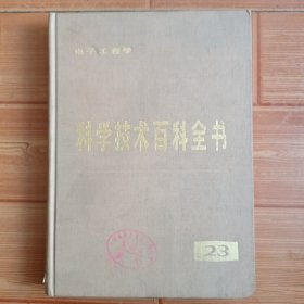 科学技术百科全书