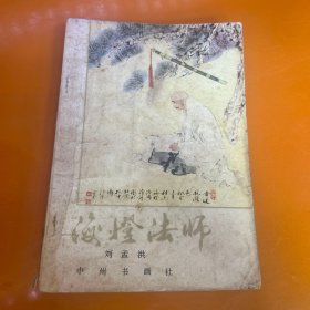 海灯法师