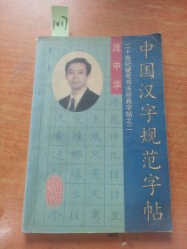 中国汉字规范字帖：20世纪硬笔书法经典字帖之二