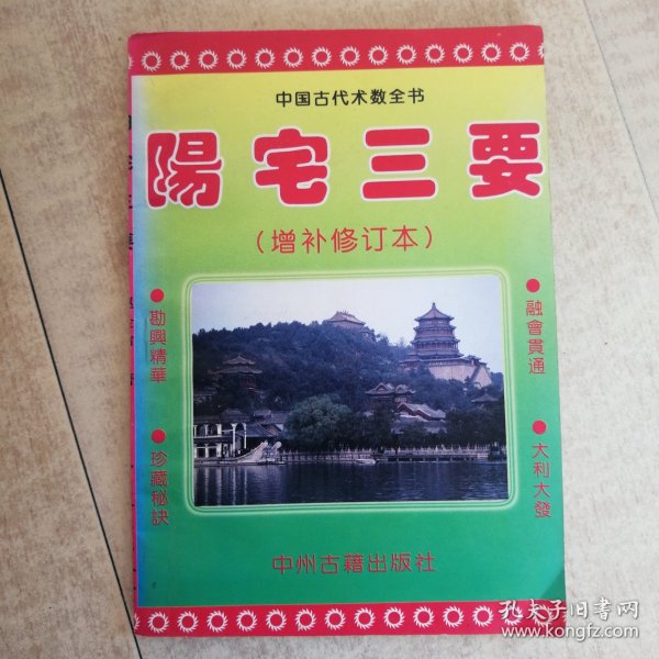 阳宅三要