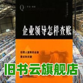 企業(yè)領(lǐng)導(dǎo)怎樣查帳羅音 企業(yè)管理出版社 9787801477491