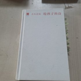 北岛选编：给孩子的诗