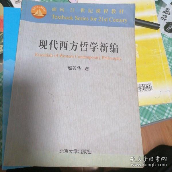 现代西方哲学新编