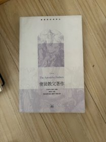 使徒教父著作