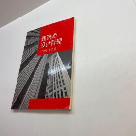 建筑师设计管理  【 9品 +++正版现货 自然旧 多图拍摄 看图下单 收藏佳品 】