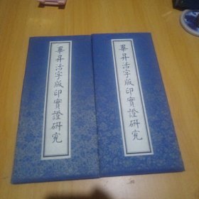 毕昇活字版印实证研究，两册合售