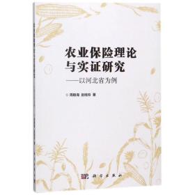 农业保险理论与实证研究:以河北省为例/周稳海 大中专文科社科综合 周稳海//赵桂玲