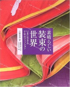 价可议 素晴 装束 世界 nmdzxdzx 素晴らしい装束の世界