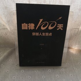 自律100天，穿越人生盲点