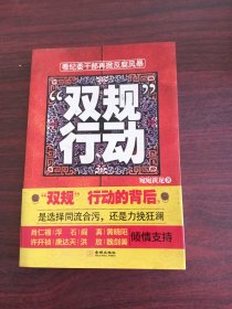 雙規(guī)行動