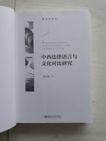 中西法律语言与文化对比研究