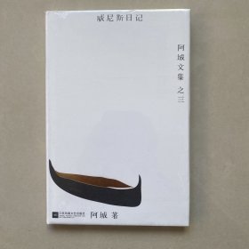 威尼斯日记（精装）：阿城文集 之三